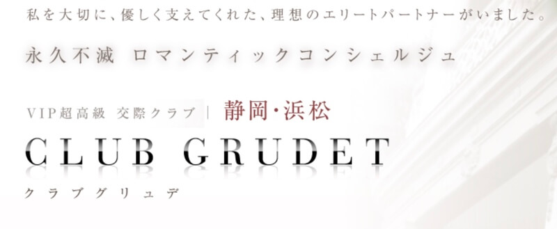CLUB GRUDET（クラブ　グリュデ）静岡
